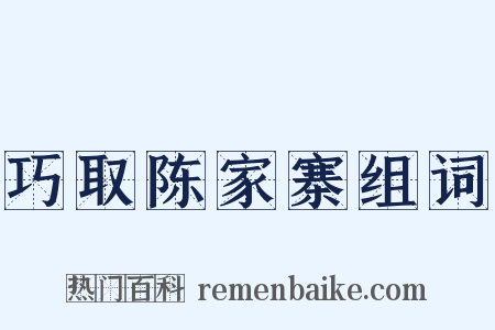 巧取陈家寨组词是什么意思的图片